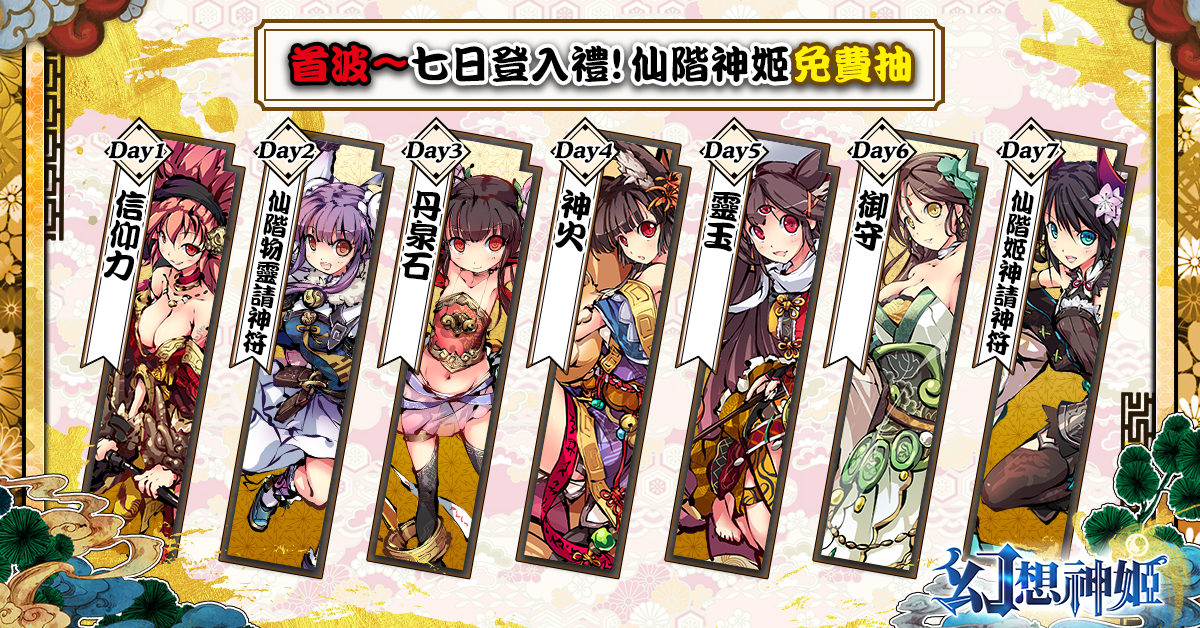 圖3:七日登日禮!仙階神姬免費抽.jpg