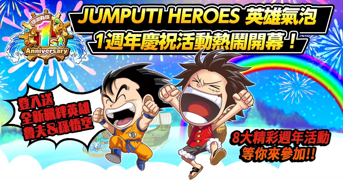 【圖2】《JUMPUTI HEROES 英雄氣泡》歡慶一週年八大活動熱鬧展開.jpg