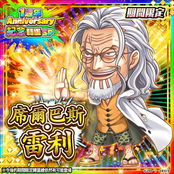 【圖4-1】一週年紀念轉蛋 – 「席爾巴斯・雷利」限定登場.jpg