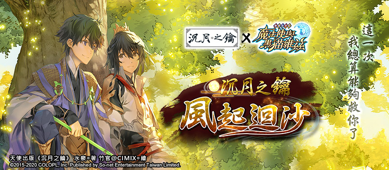 (圖) 《問答 RPG 魔法使與黑貓維茲》X《沉月之鑰》系列活動宣傳主圖.jpg.jpg