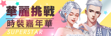 《完美世界2 Online》時裝嘉年華.jpg