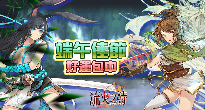《Eternal Scarlet流火之詩》端午佳節好運包中.jpg