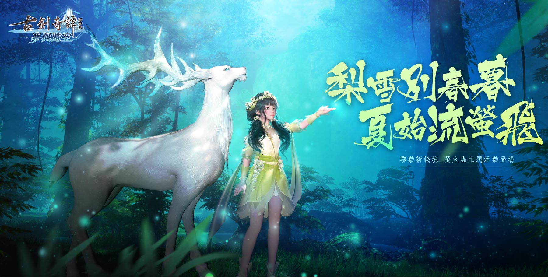 《古劍奇譚網路版》螢火蟲主題活動火熱進行中.jpg