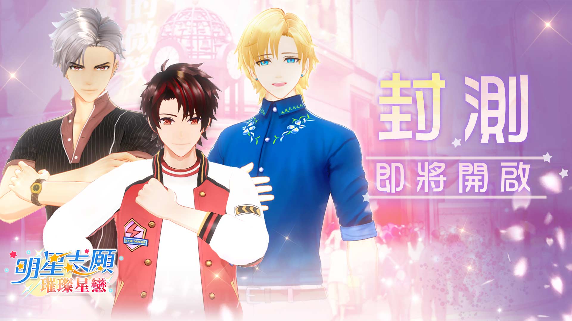 《明星志願-璀璨星戀》刪檔封測將於暑假開跑.jpg