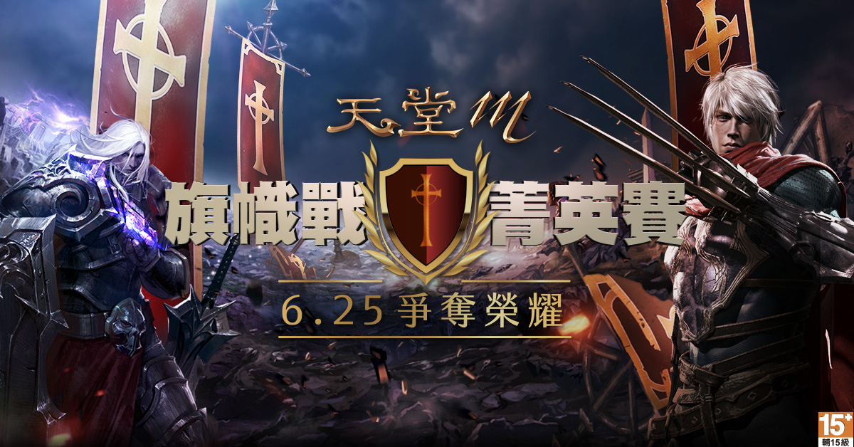 02-《天堂M》【旗幟戰菁英賽】決賽將在6月25日,官方粉絲團與YouTube頻道進行轉播.jpg.jpg