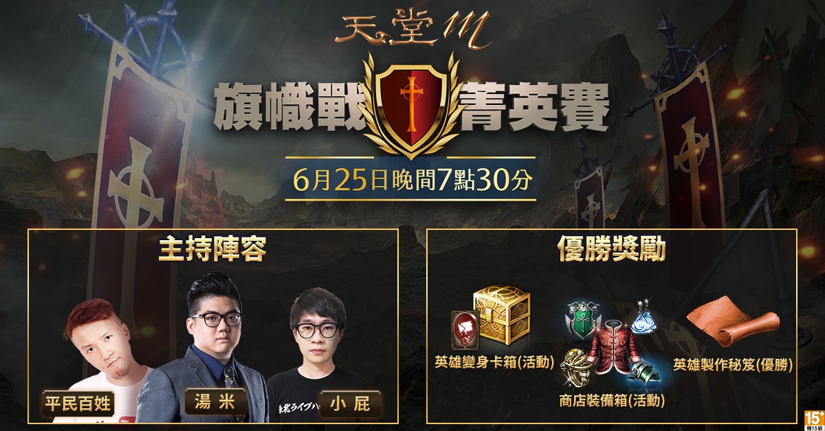 01-《天堂M》【旗幟戰菁英賽】決賽邀請「湯米」擔任主持人,知名實況主「平民百姓」、.jpg