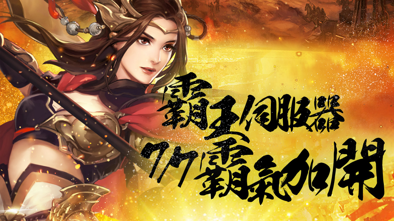 新伺服器「S16-霸王」火熱開啟.jpg