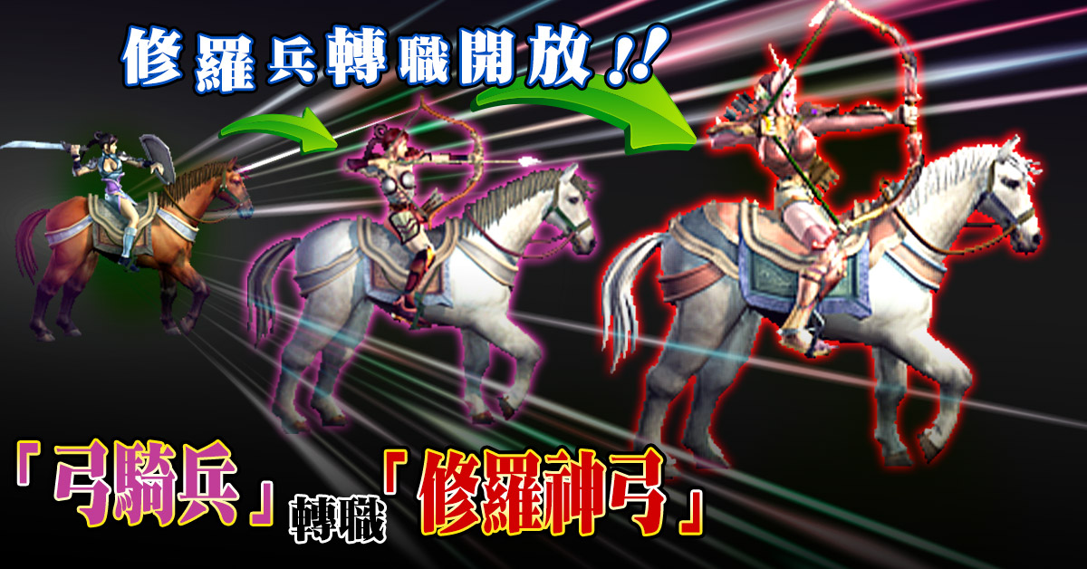 「修羅兵」轉職開放.jpg