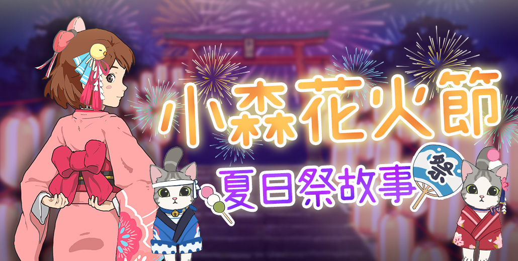 01《小森生活》7月8日起推出夏日祭主題系列活動.jpg