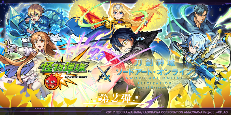 (圖1)《怪物彈珠》與《刀劍神域》第二彈聯名活動 7月17日正式上線.png.png