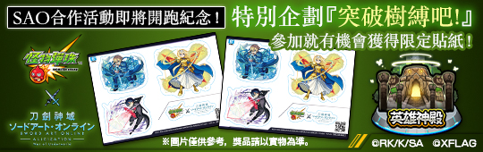 (圖3)只要成功挑戰《怪物彈珠》內既有關卡 有機會獲得《刀劍神域》限定貼紙.jpg.jpg
