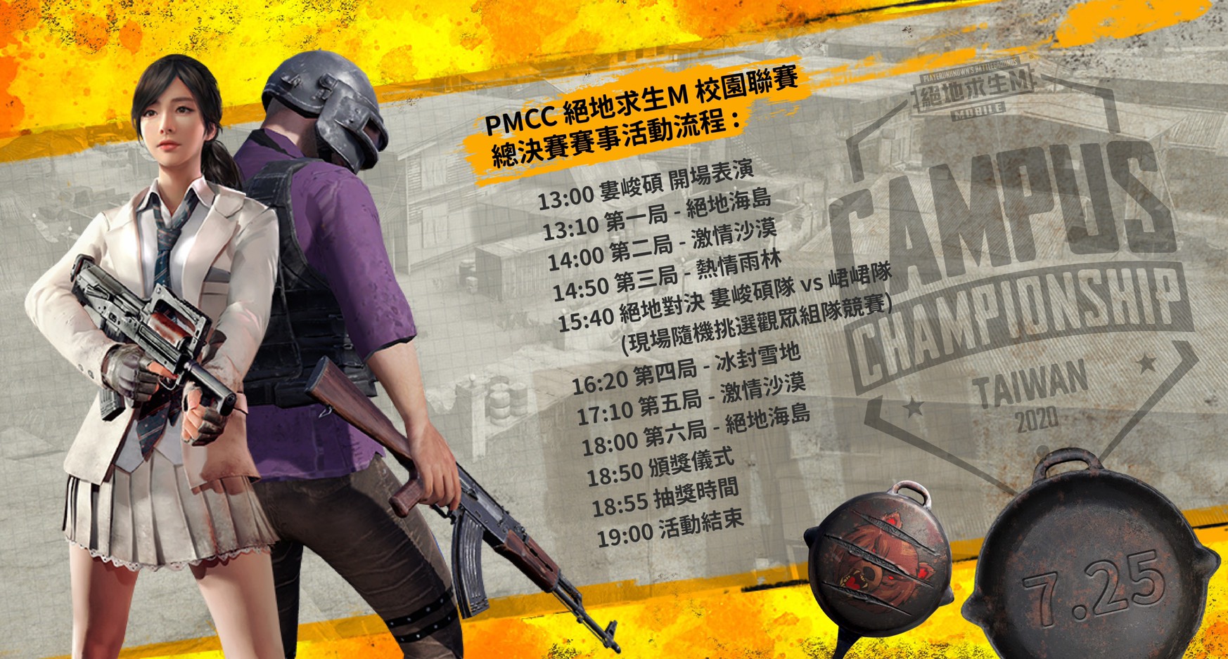 03-PMCC《PUBG MOBILE》校園聯賽總決賽活動流程.jpg