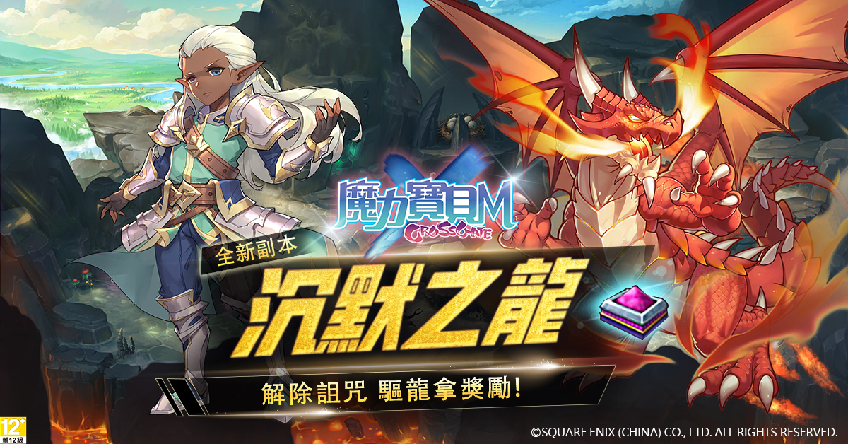03《魔力寶貝M》全新Lv.90副本「沉默之龍」開放.jpg