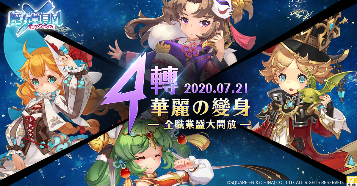 01《魔力寶貝M》全職業角色四轉開放.jpg