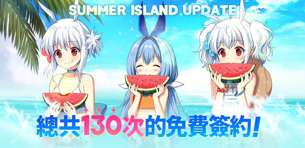 「Summer Island」活動開跑 130次免費簽約等你拿!.jpg