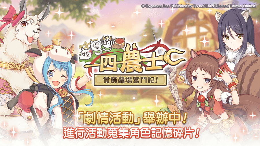 09劇情活動「牧場的四農士 貧窮農場奮鬥記!」華麗登場.png