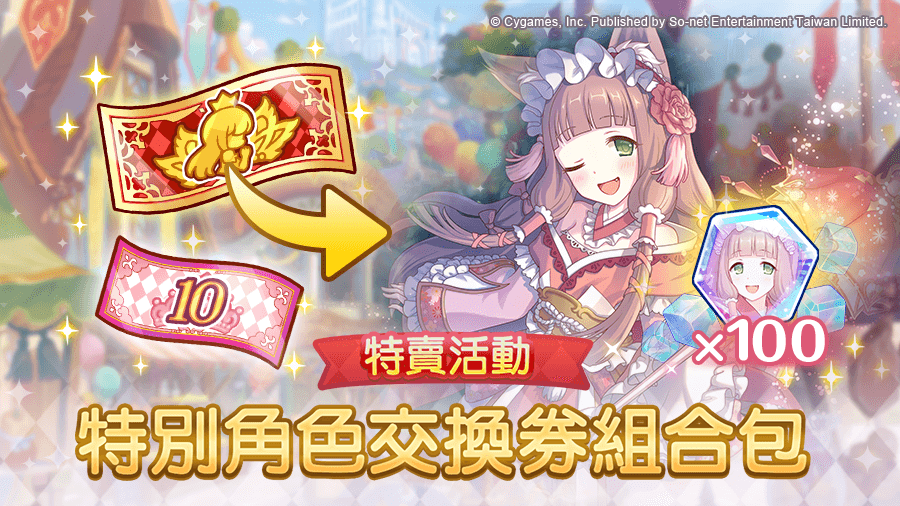 08期間限定「特別角色交換券組合包」限定販售.png