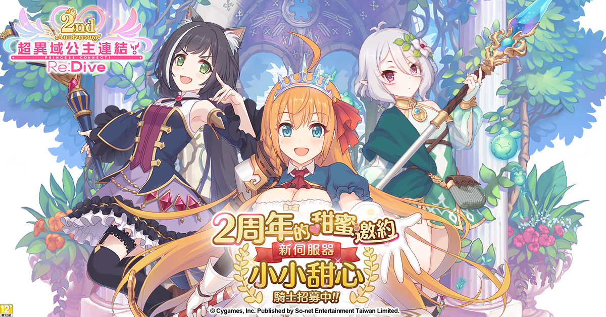 01歡慶《超異域公主連結☆ReDive》2周年 .jpg