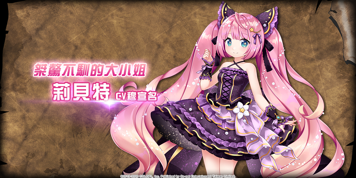 3. (圖) 《白貓Project》「幻獸傳奇The Concerto Fate」限定角色-莉貝特.jpg