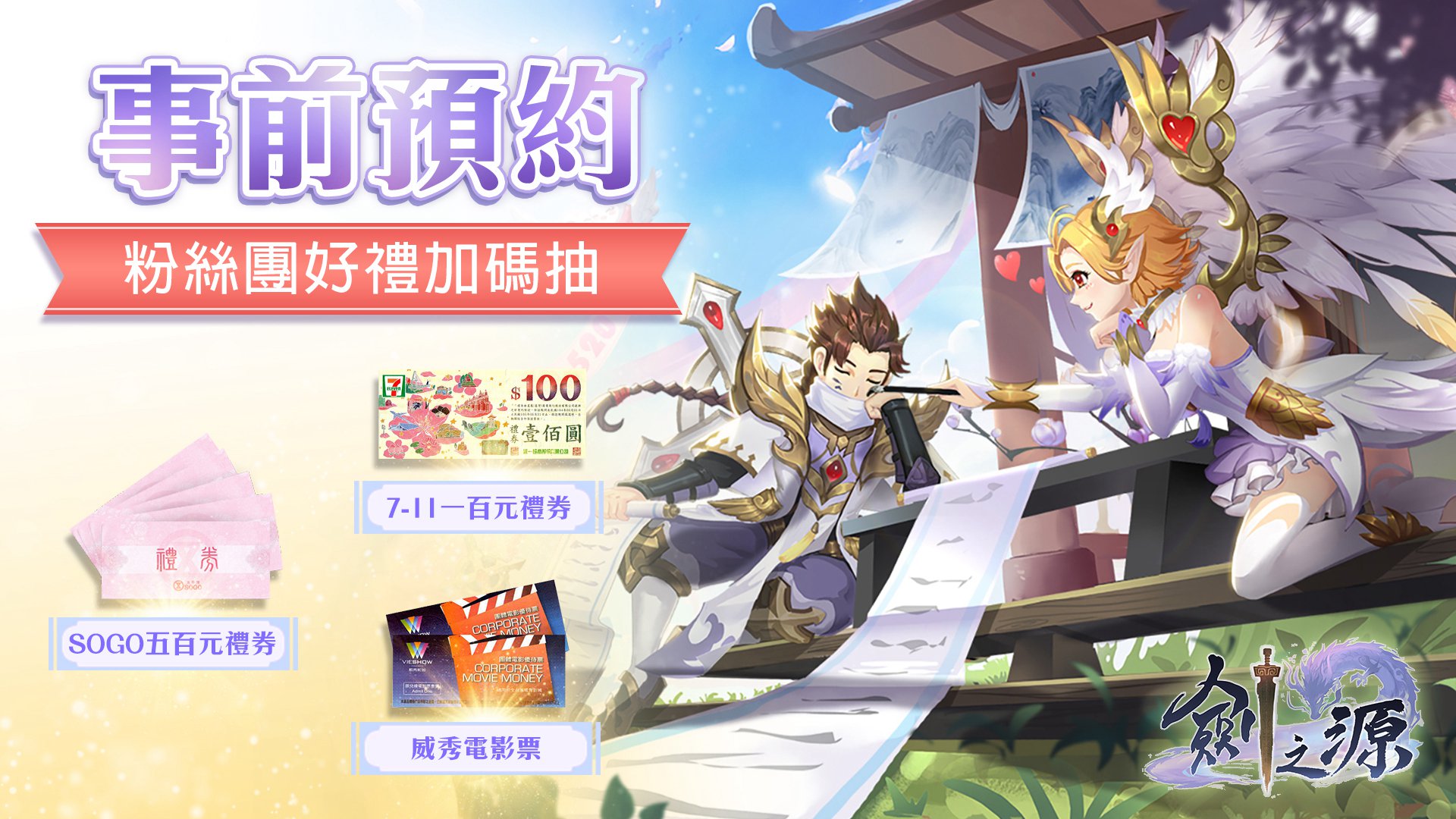 圖四:《劍之源》事前預約開跑 粉絲團加碼抽好禮.jpg