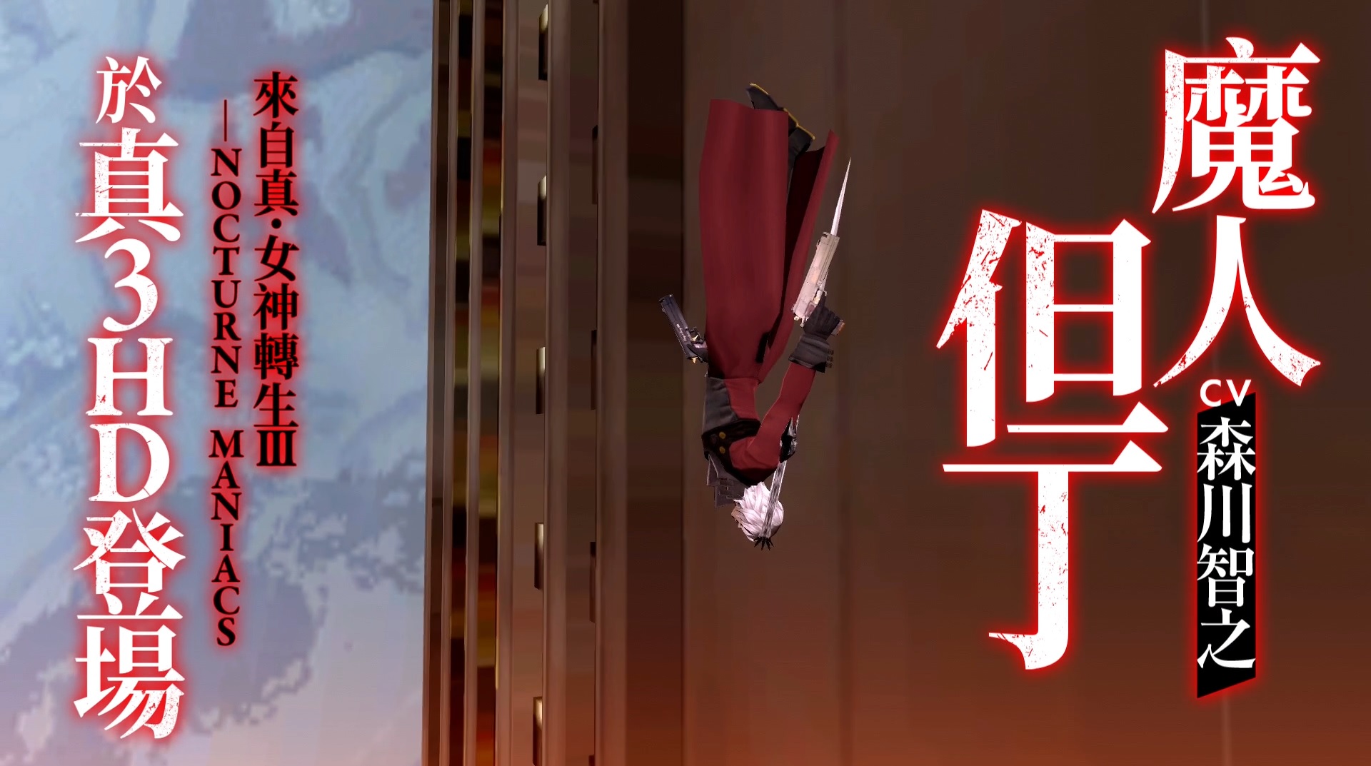 SMT3HD_DantePV1_zh.jpg