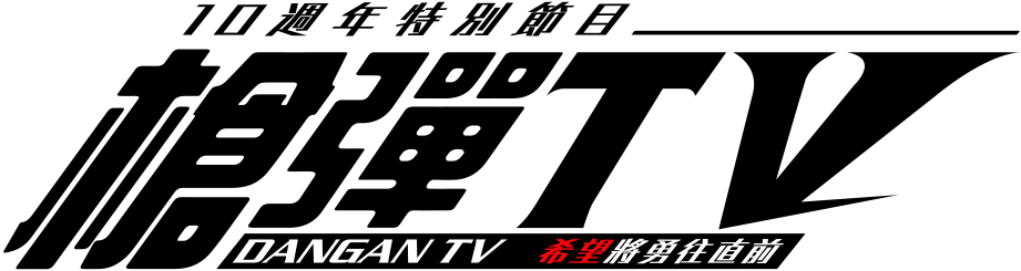 dangantv_chi.png
