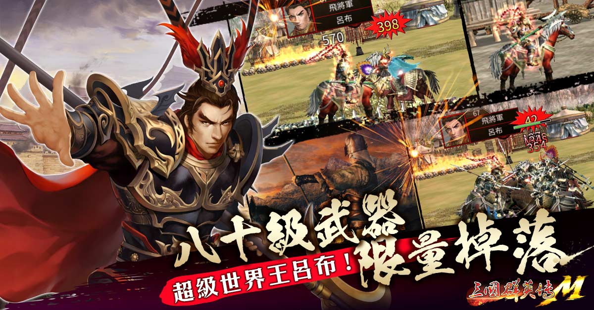 超級世界王「呂布」強勢登場.jpg