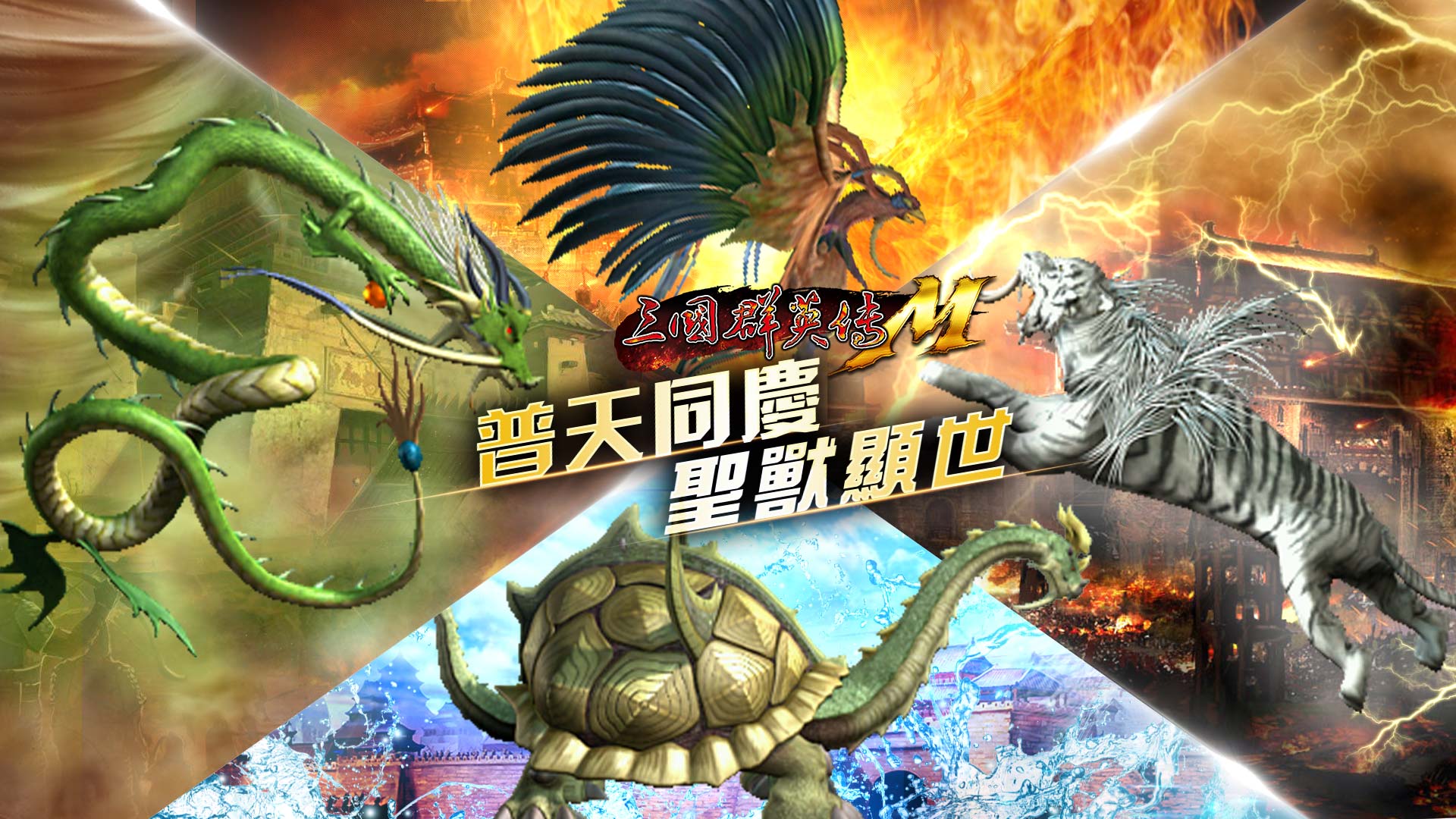 四聖獸化身顯世 專屬坐騎等你來蒐集.jpg