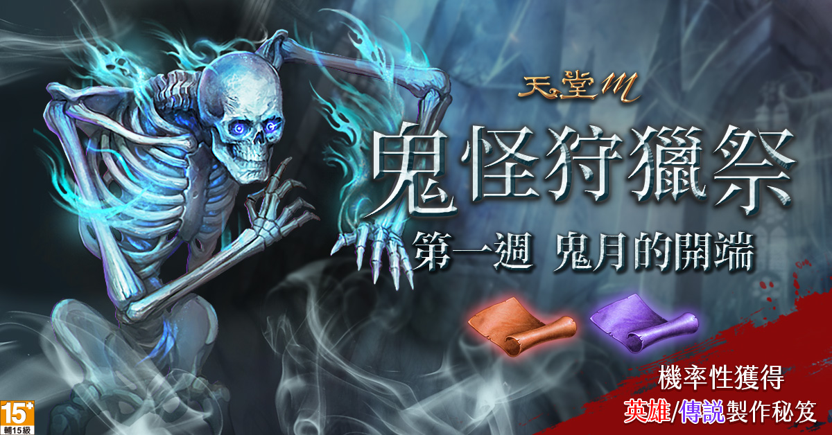 02-《天堂M》【鬼怪狩獵祭】第一週:鬼月的開端開跑,開啟金紙機率獲得傳說製作秘笈.j.jpg