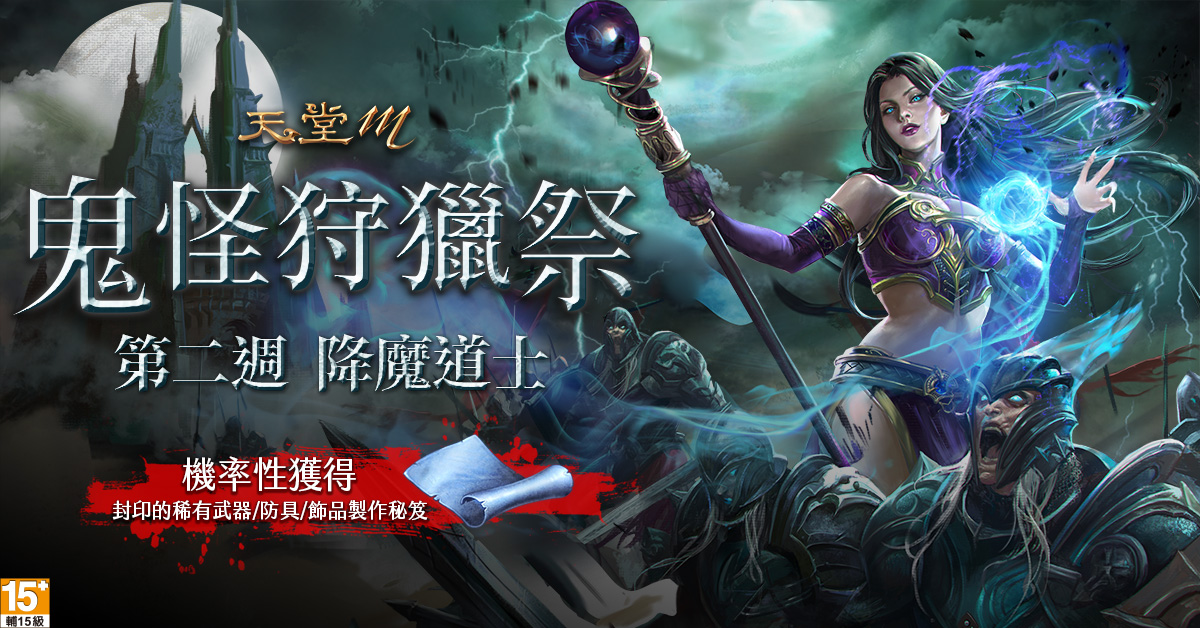 03-《天堂M》【鬼怪狩獵祭】第二週:降魔道士,即將登場!.jpg