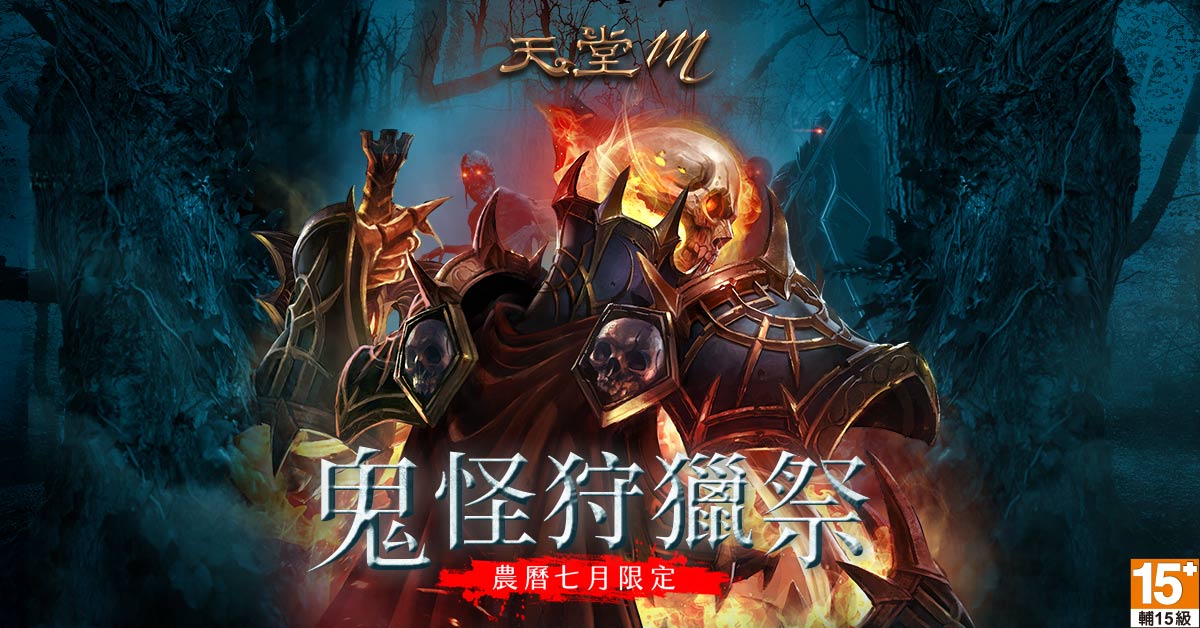 01-《天堂M》台港澳獨家系列活動【鬼怪狩獵祭】即刻開打.jpg
