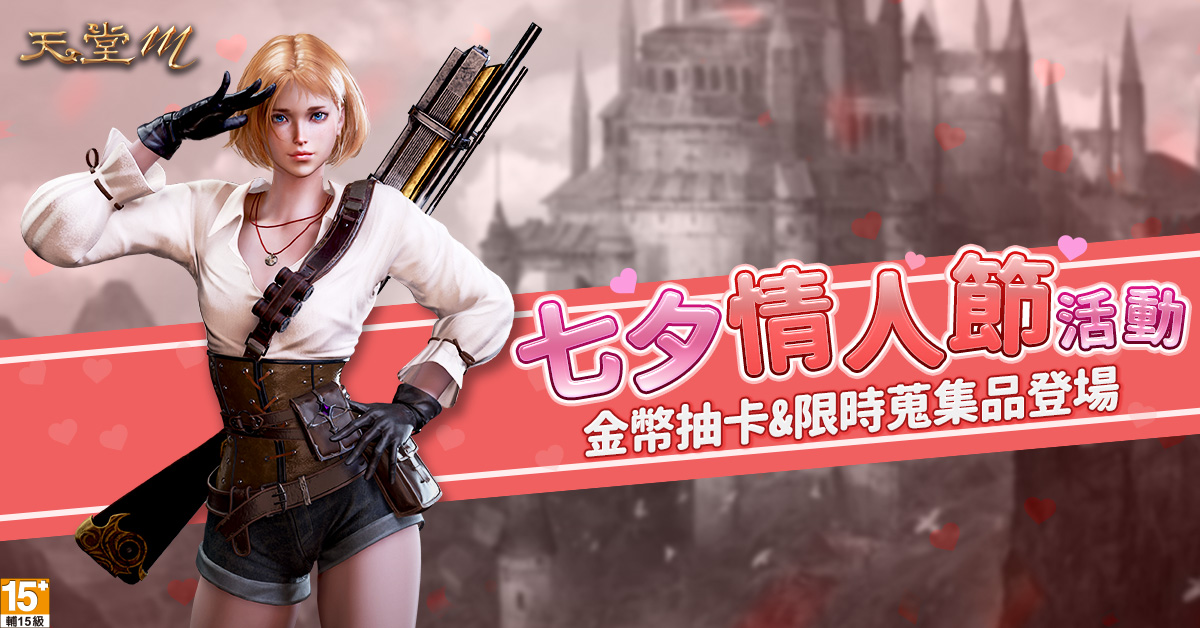 04-《天堂M》七夕情人節活動開跑!金幣抽卡&蒐集品等你拿.jpg