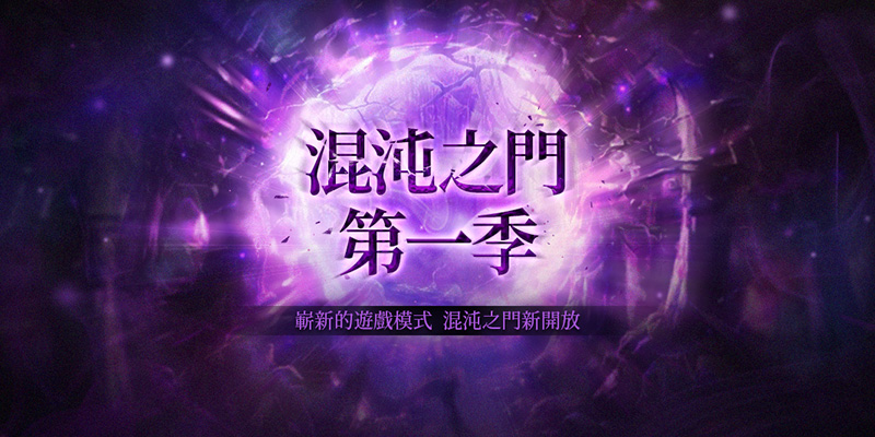 PVE系統「混沌之門」正式登場!.jpg