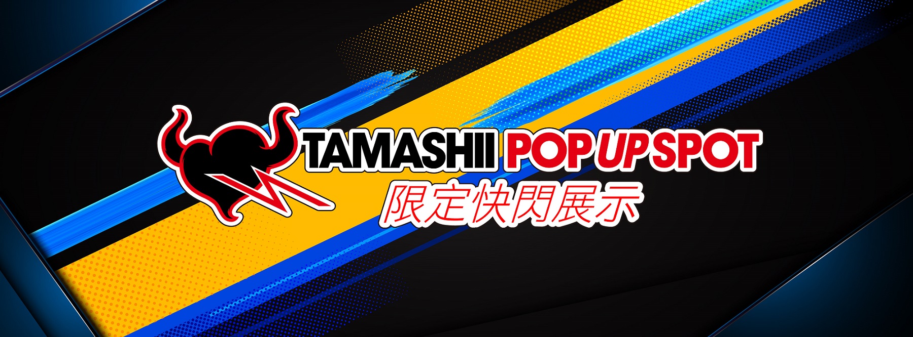 圖說:「TAMASHII POP UP SPOT限定快閃展示」將於0828-0906盛大登場!.jpg