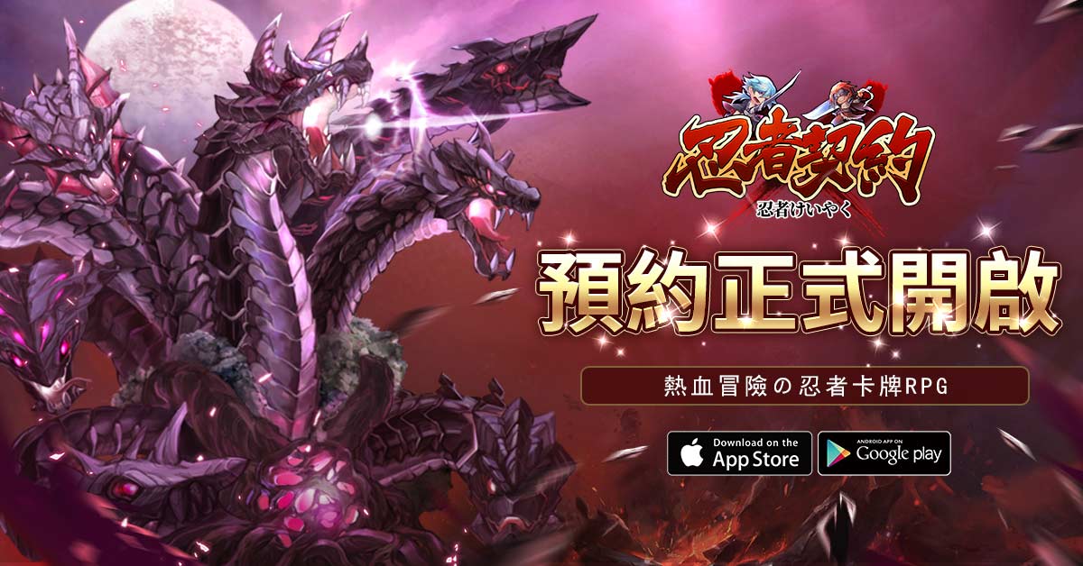 《忍者契約》事前登錄正式開啟.jpg