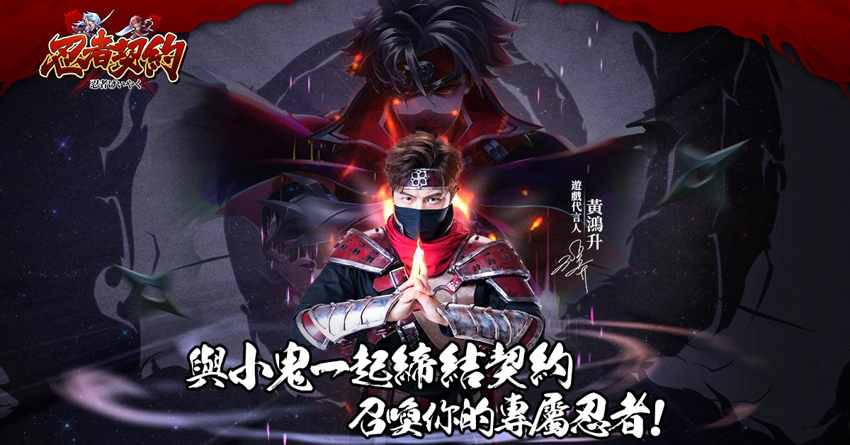 藝人黃鴻升(小鬼)擔任遊戲代言人.jpg