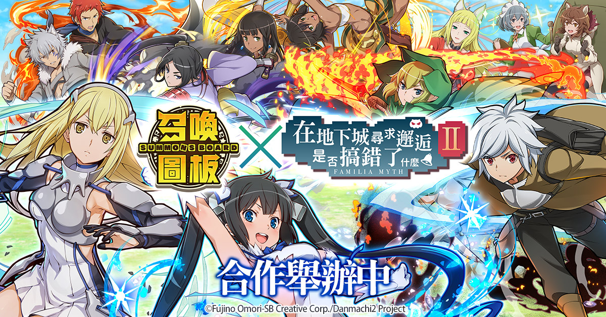01《召喚圖板》x《在地下城尋求邂逅是否搞錯了什麼,第二季》9月2日聯名啟動.jpg.jpg