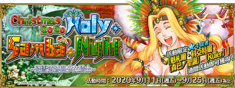 圖(01)《Fate Grand Order》繁中版9月11日(五)舉辦全新聖誕任務.png