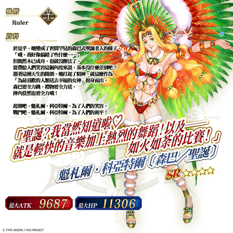 圖(02)活動從者「魁札爾・科亞特爾〔森巴/聖誕〕〔Ruler〕」.jpg