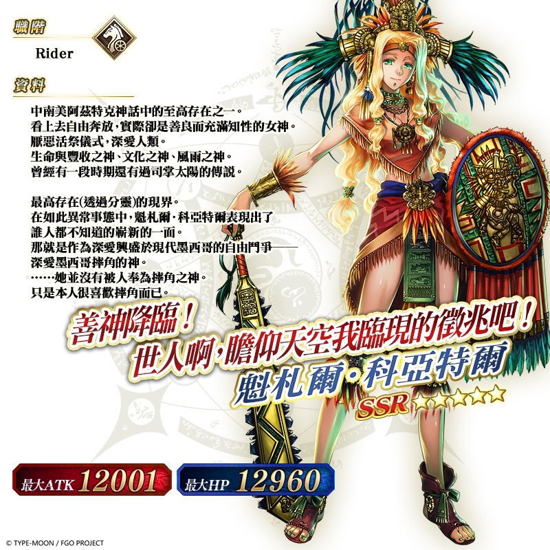 圖(09)★5(SSR)魁札爾・科亞特爾.jpg