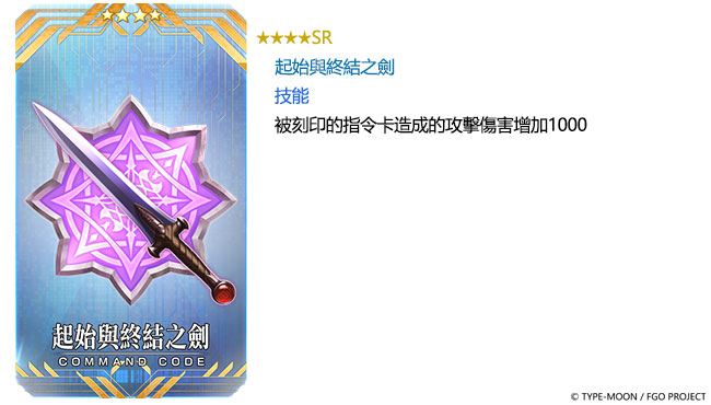 圖(05)活動指令紋章「★4(SR)起始與終結之劍」.jpg