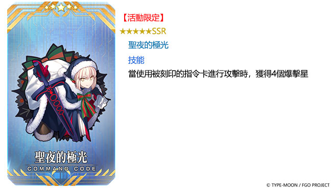 圖(04)活動指令紋章「★5(SSR)聖夜的極光」.jpg