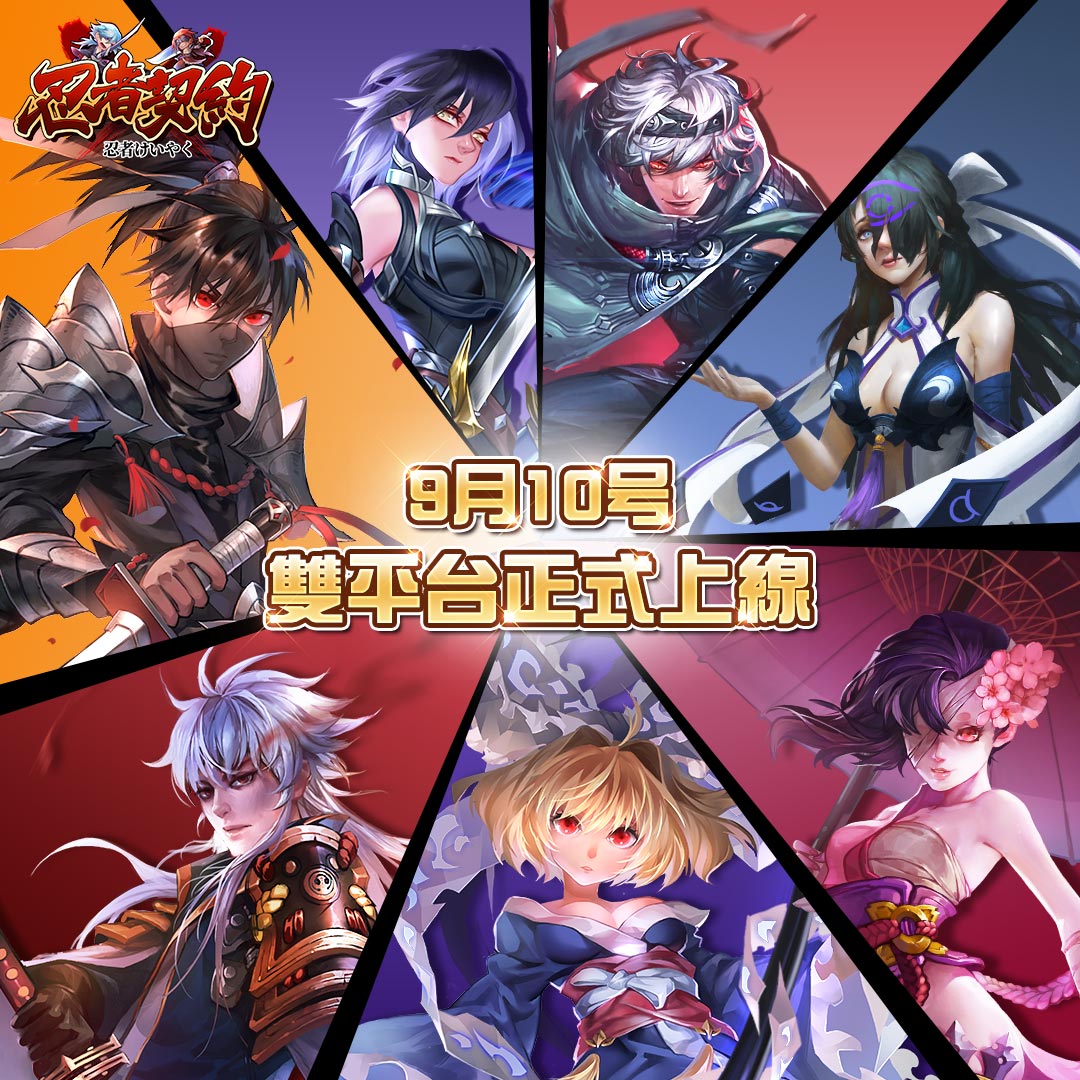 《忍者契約》9月10日雙平台正式上線.jpg