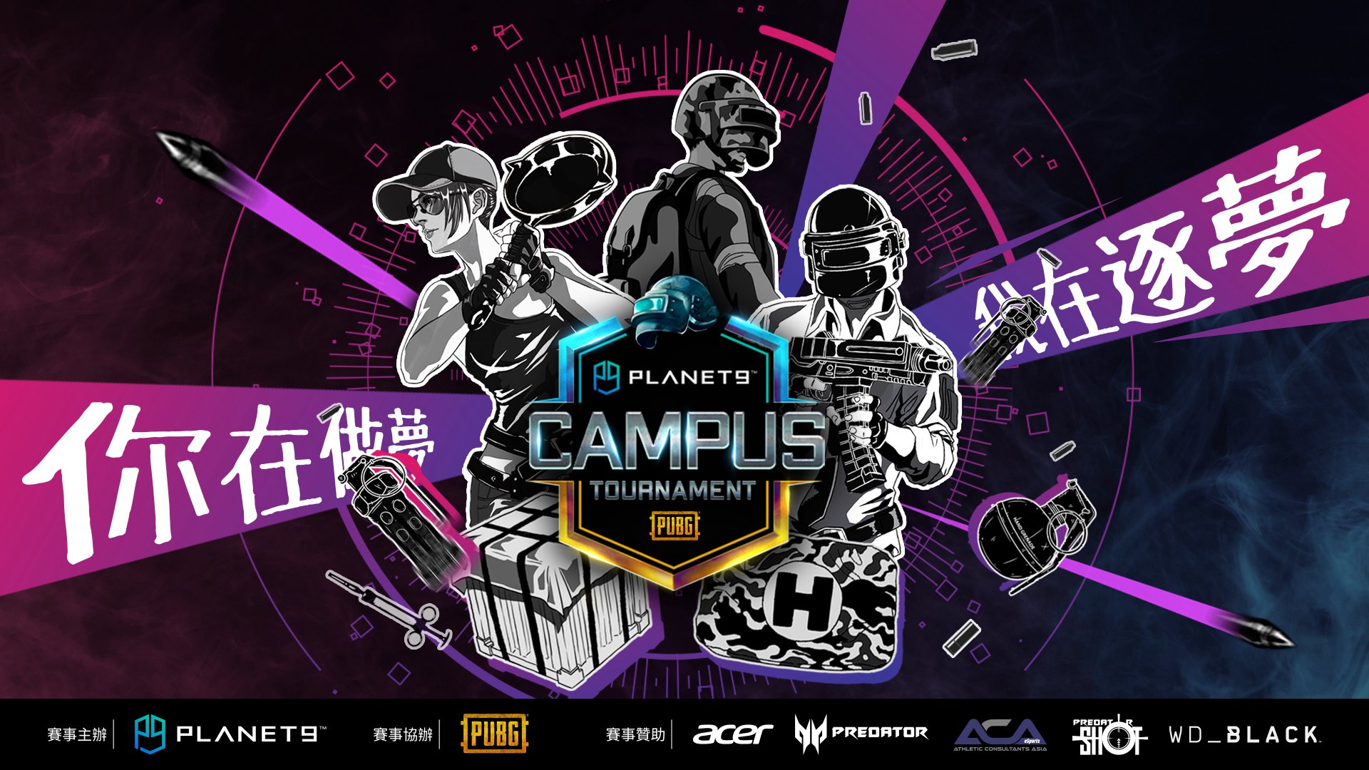 1_PLANET9《PUBG》校際盃系列活動─你在做夢,我在逐夢!.jpg