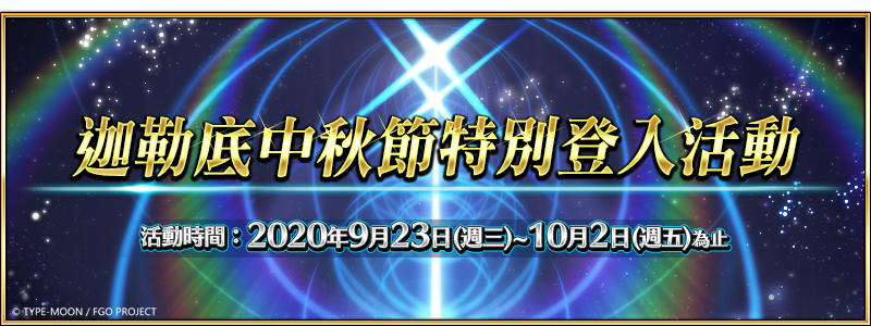 圖(01)《Fate Grand Order》繁中版將在9月22日舉辦「迦勒底中秋節特別登入活動」.pn.png
