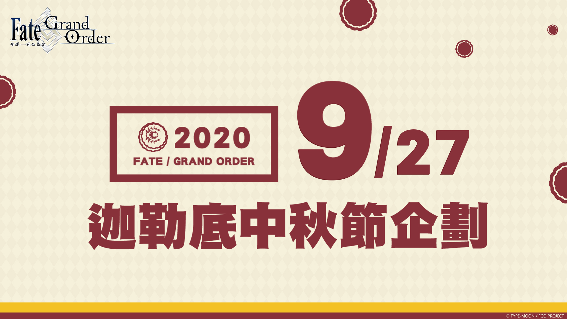 圖(02)《Fate Grand Order》繁中版迦勒底中秋節企劃,9月27日正式啟動.jpg.jpg