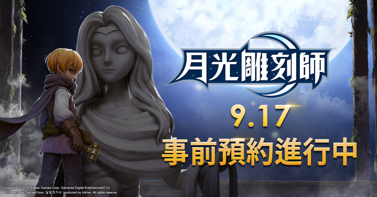 01《月光雕刻師》事前預約&預先創角917今日開跑.jpg