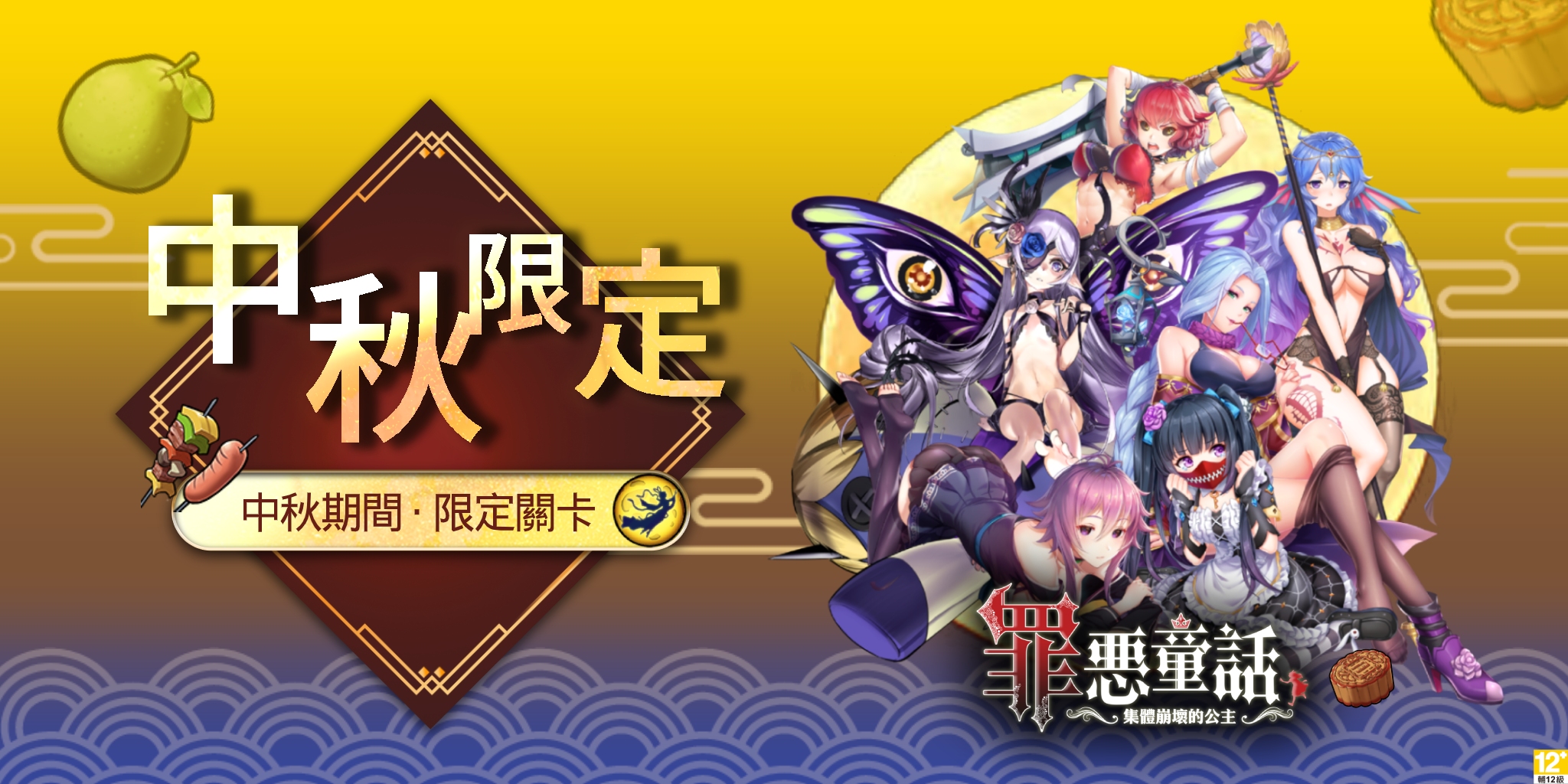 03《罪惡童話:集體崩壞的公主》9月30日至10月15日開跑中秋節特別活動.jpg.jpg