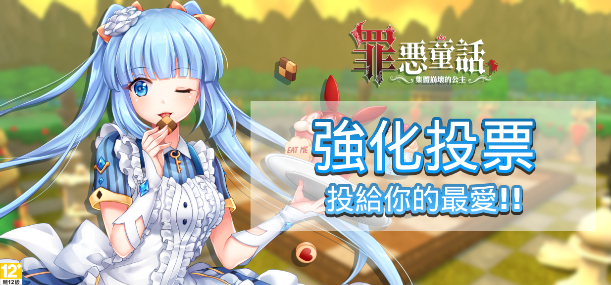 02《罪惡童話:集體崩壞的公主》強化投票活動限時展開、虛寶道具與實體獎勵齊放送!.j.jpg