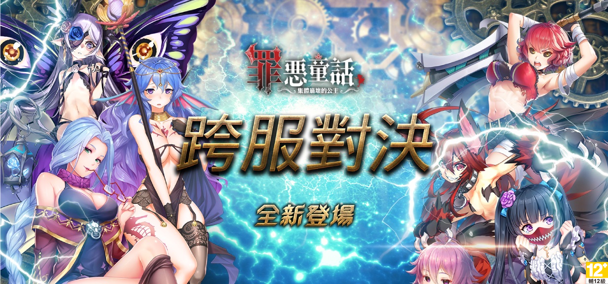 01《罪惡童話:集體崩壞的公主》全新「跨服對決」戰鬥系統登場.jpg
